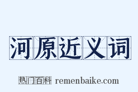 河原近义词是什么意思的图片